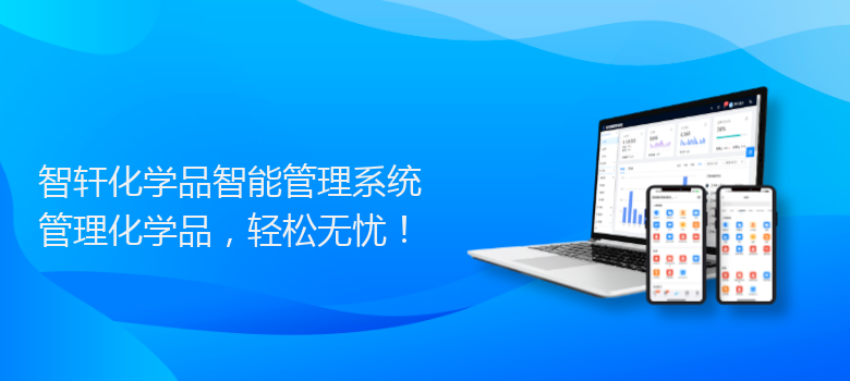 化学品智能管理系统